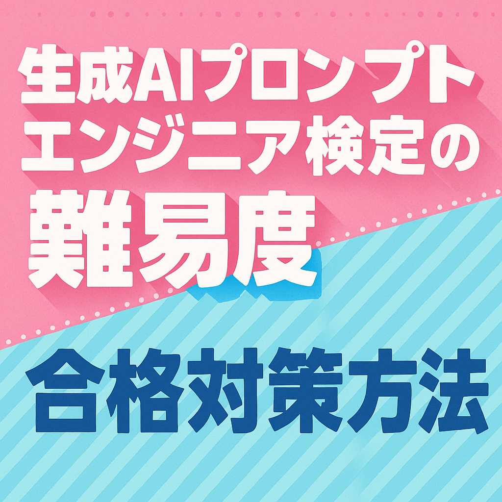 「生成AIプロンプトエンジニア検定の難易度と合格対策方法」テキストのイラスト