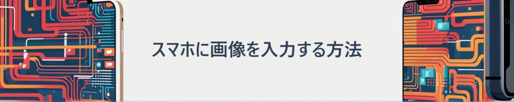 スマホに画像を入力する方法と書かれたイラスト