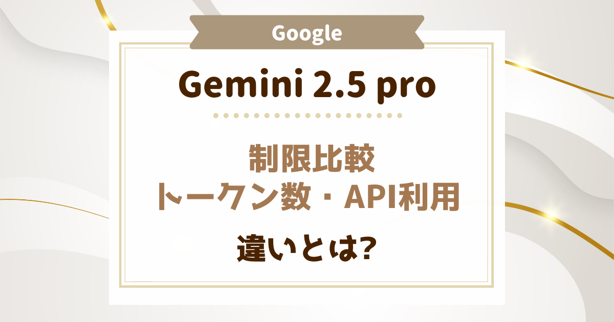Gemini 2.5 Proの制限を比較｜1Mトークン・2RPM/50RPD・レスポンス長 
