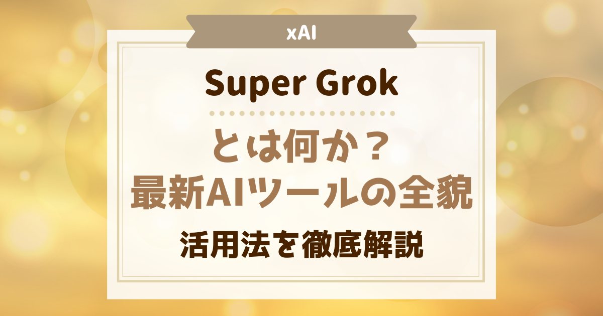 supergrokとは何か？最新AIツールの全貌と活用法を徹底解説