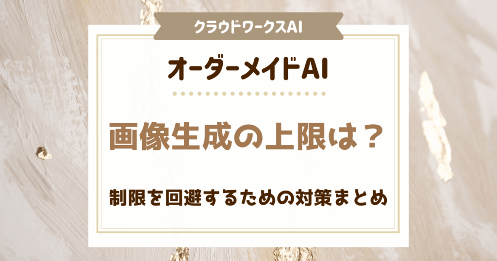 オーダーメイドAI画像生成の上限とは？制限を回避するための対策まとめ