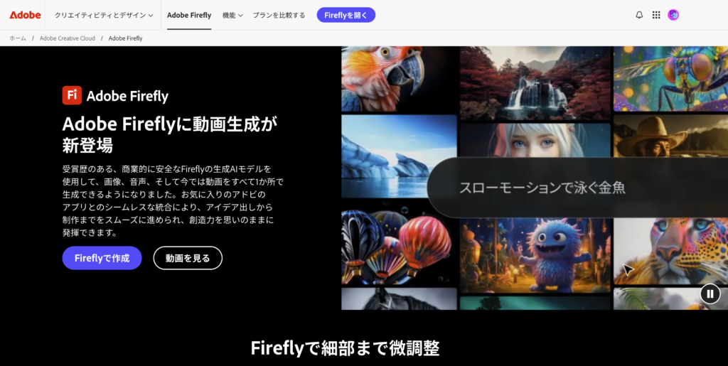Adobe Firefly ブラウザ版と商用利用｜公式サイトより｜AIイラスト自動生成のブラウザ版