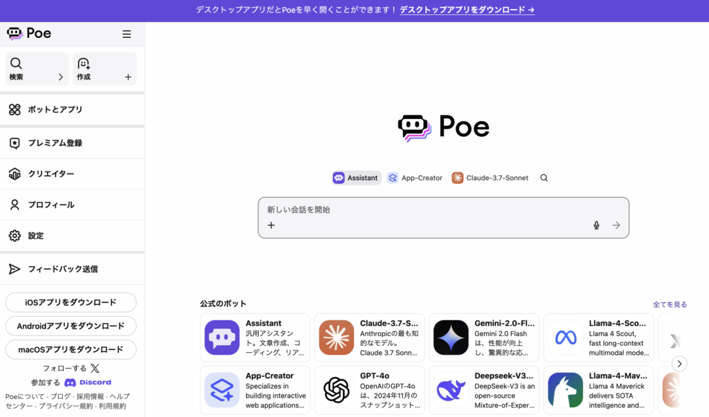 Poe（ポー）は無料？ChatGPT代替としての可能性