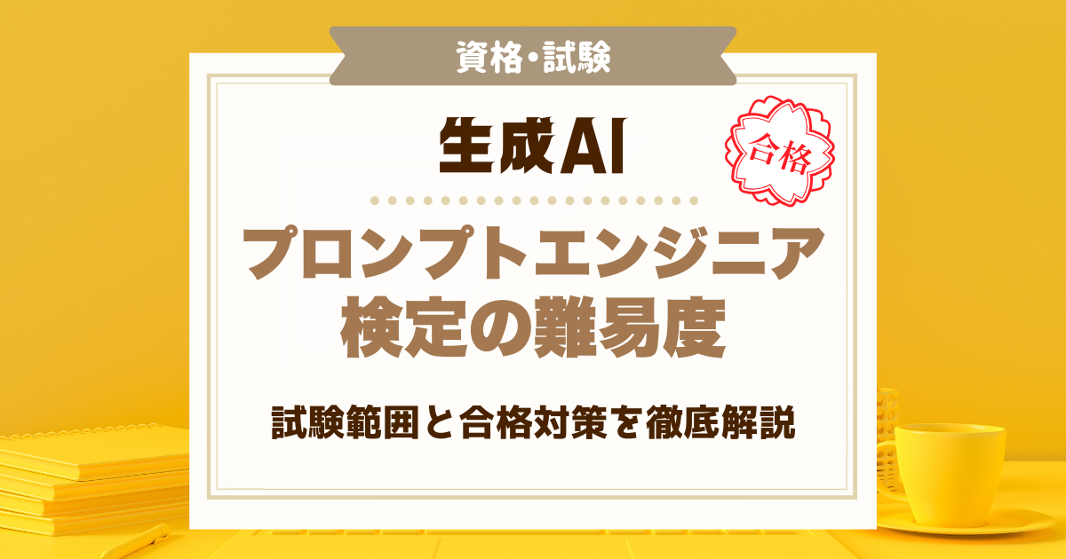 生成AIプロンプトエンジニア検定の難易度｜試験範囲と合格対策を徹底解説