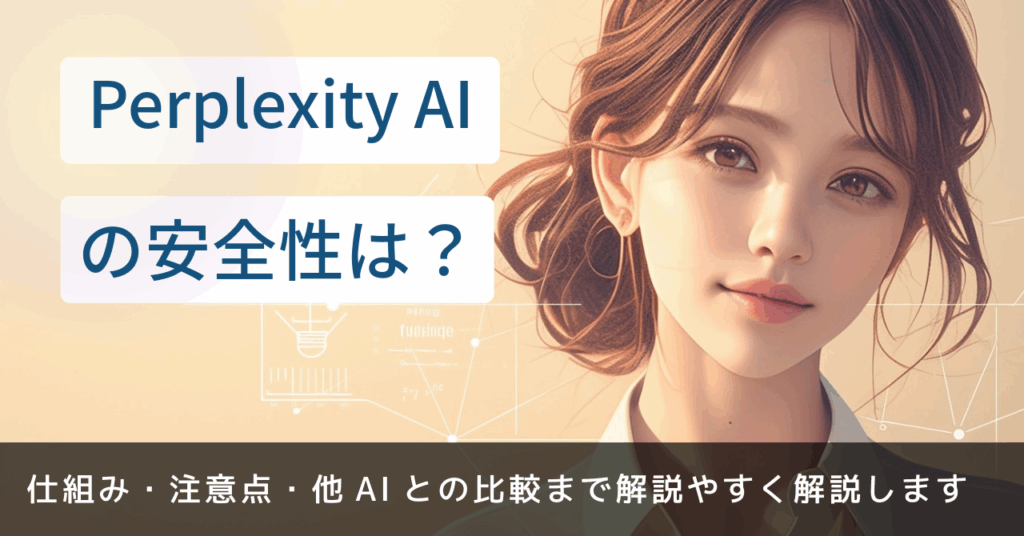 Perplexity AIの安全性は？仕組み・注意点・他AIとの比較まで解説