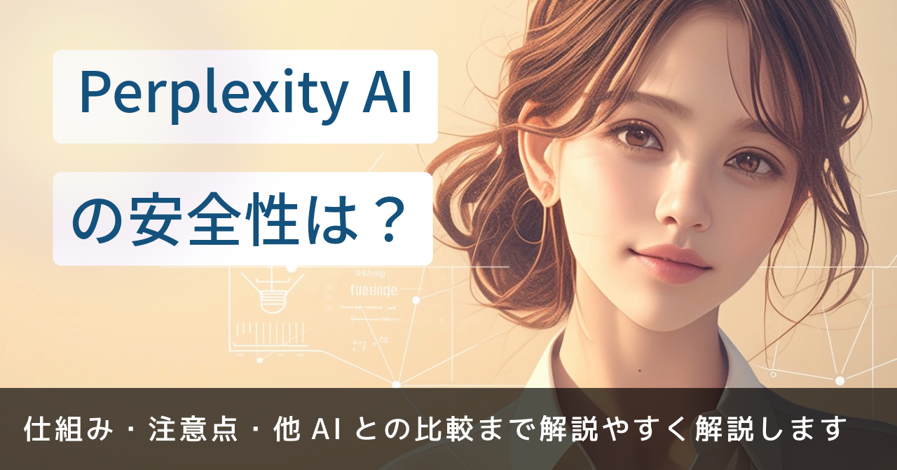 Perplexity AIの安全性は？仕組み・注意点・他AIとの比較まで解説