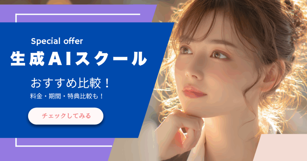 生成AIスクールのおすすめ比較3選｜料金・期間・特典で徹底検証