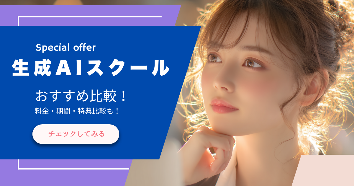 生成AIスクールのおすすめ比較3選｜料金・期間・特典で徹底検証