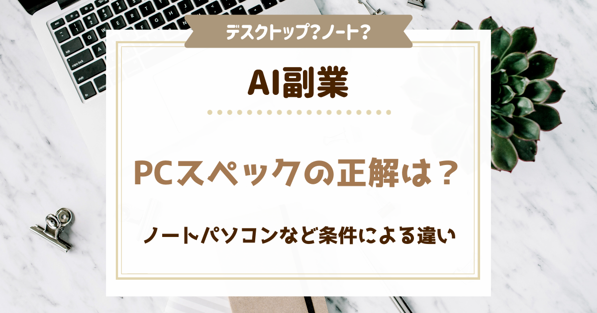AI副業のpcスペックの正解は？Stable Diffusion｜PCやノートパソコンなど条件による違い