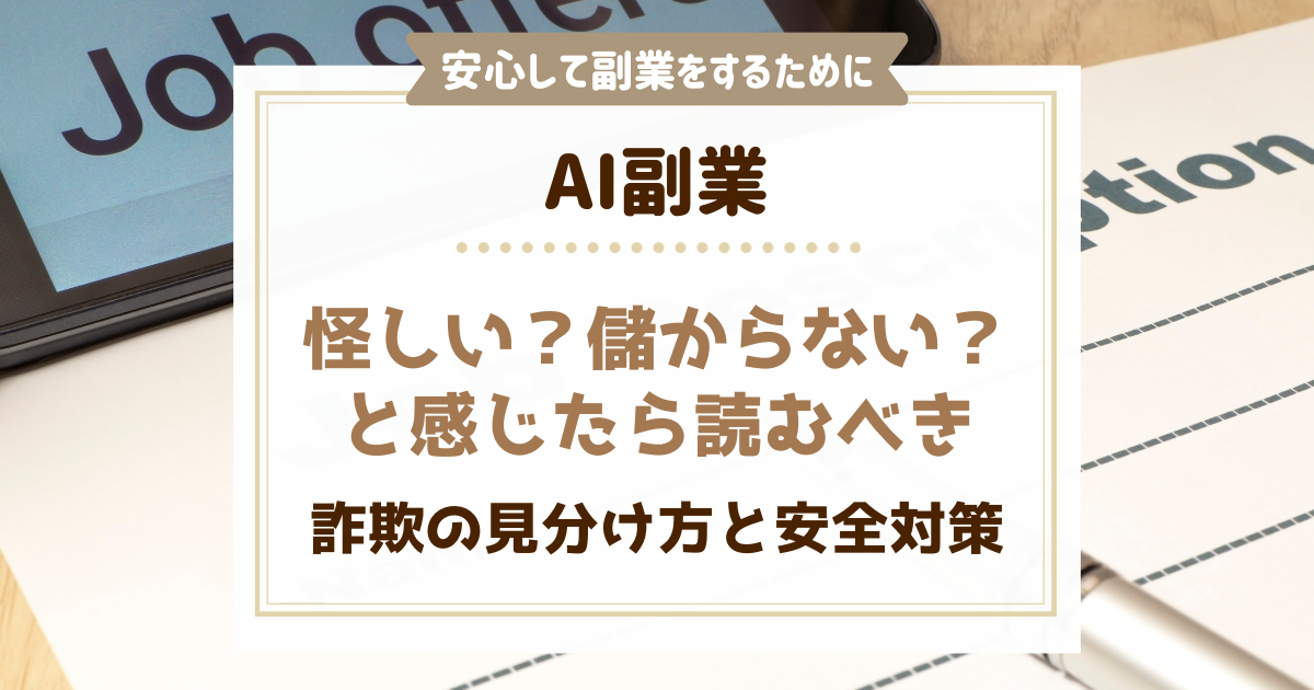 AI副業は怪しい？儲からない？と感じたら読むべき詐欺の見分け方と安全対策