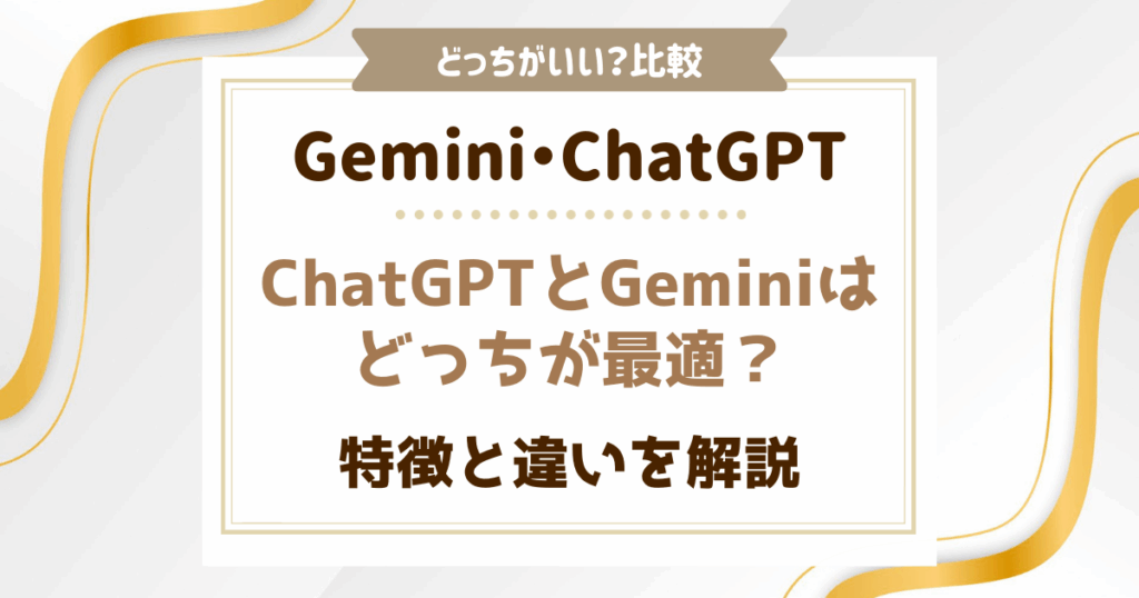 ChatGPTとGemini Advancedはどっちが最適？特徴と違いを解説