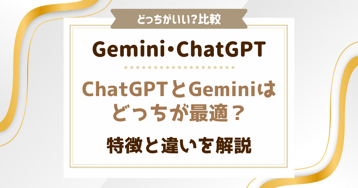 ChatGPTとGemini Advancedはどっちが最適？特徴と違いを解説