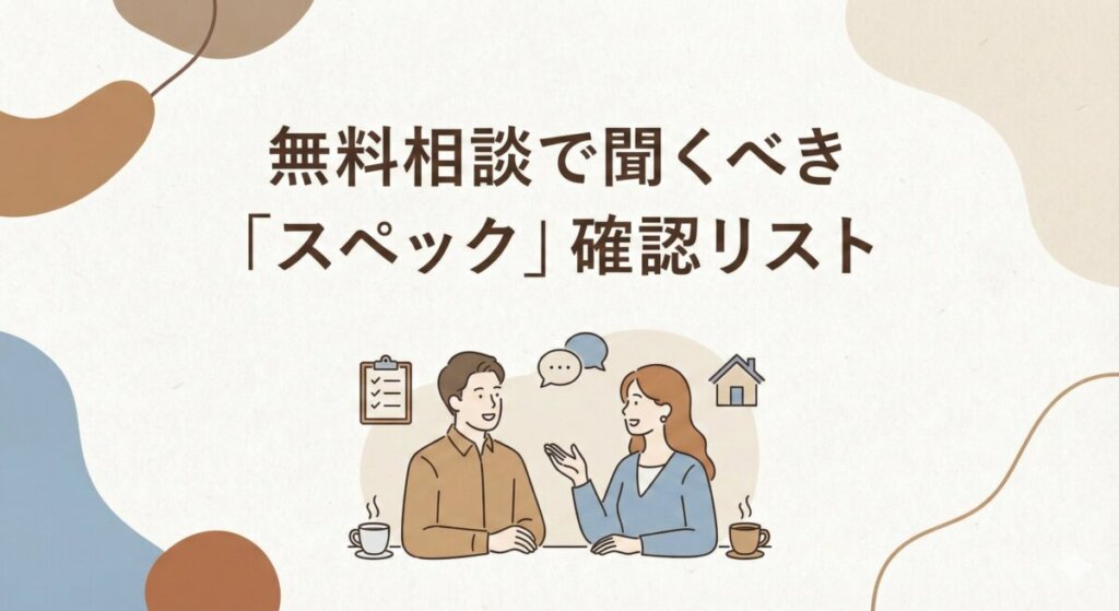 無料相談で聞くべき「スペック」確認リスト