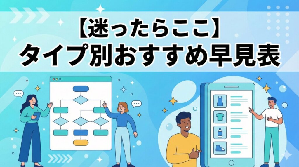 【迷ったらここ】タイプ別おすすめ早見表