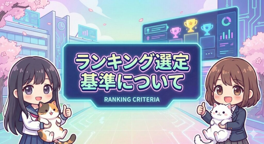 ランキング選定基準について
