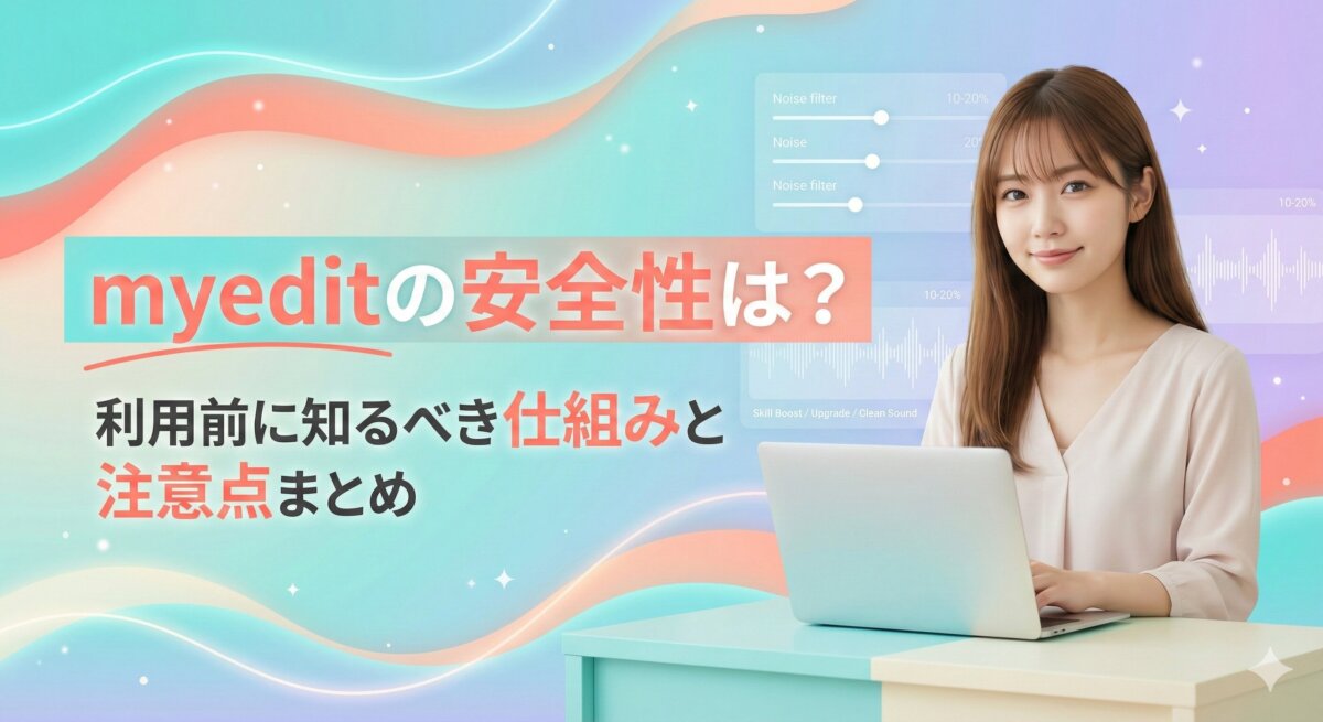 myeditの安全性は?利用前に知るべき仕組みと注意点まとめ