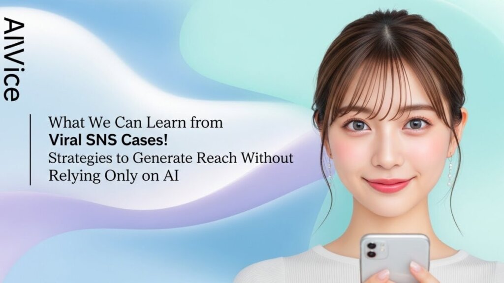 SNSでバズる事例に学ぶ！AIだけに頼らず拡散を生む運用術とは？