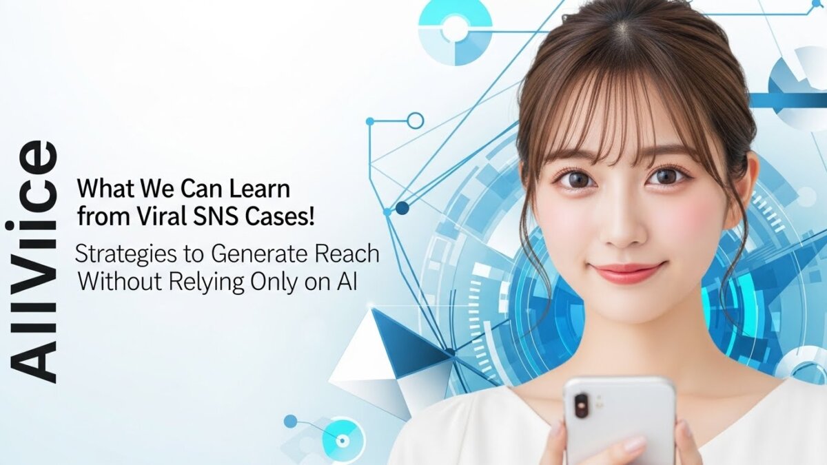 SNSでバズる事例に学ぶ！AIだけに頼らず拡散を生む運用術とは？
