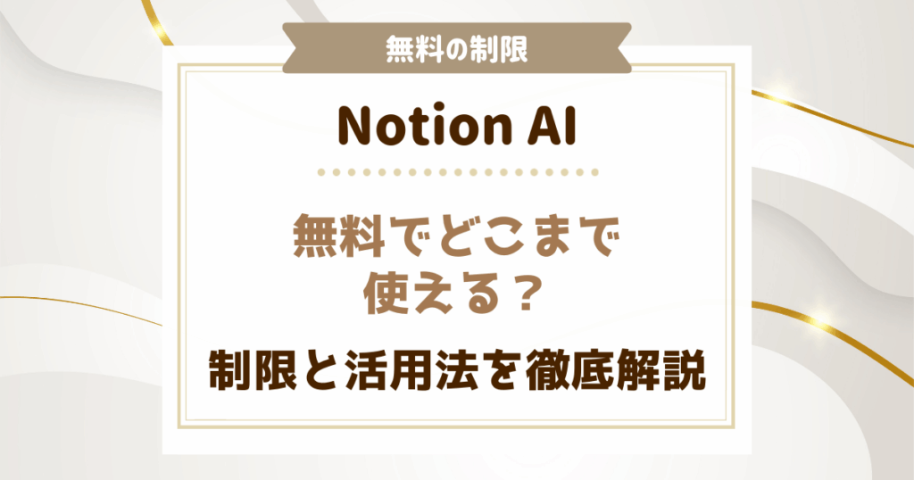 Notion AIは無料でどこまで使える？制限と活用法を徹底解説