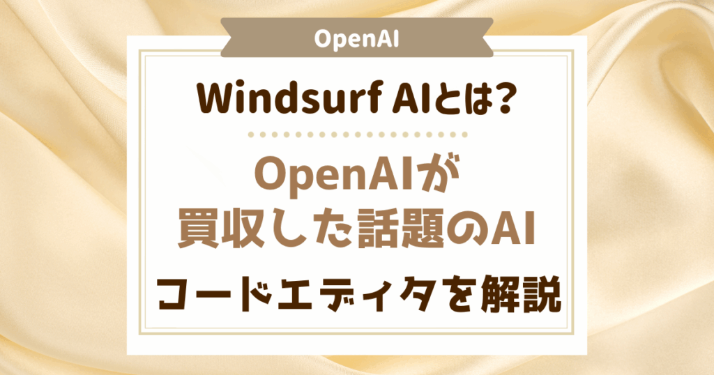 Windsurf AIとは？OpenAIが買収した話題のAIコードエディタを解説