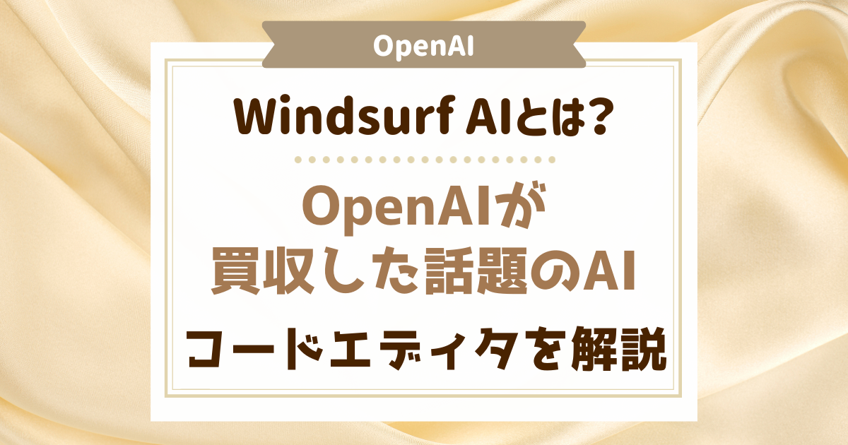 Windsurf AIとは？OpenAIが買収した話題のAIコードエディタを解説