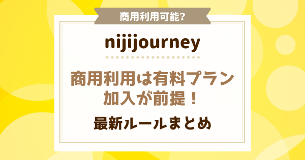 nijijourney商用利用は有料プラン加入が前提！最新ルールまとめ