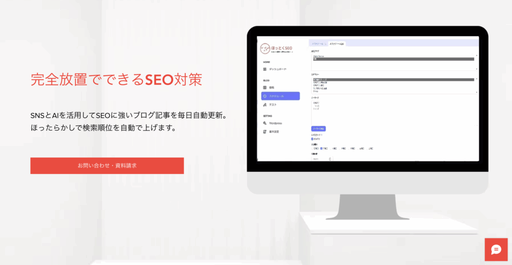 ほっとくSEOの使い方と料金まとめ｜AI×SNSで手間なく始められるって本当？