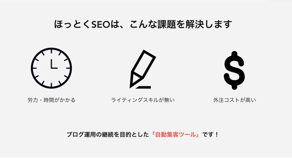 ほっとくSEOの課題解決について書かれている画面キャプチャ