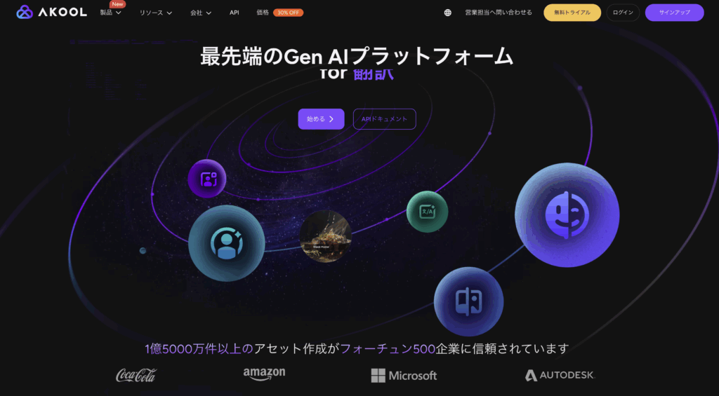 AKOOL公式サイト画面キャプチャ引用