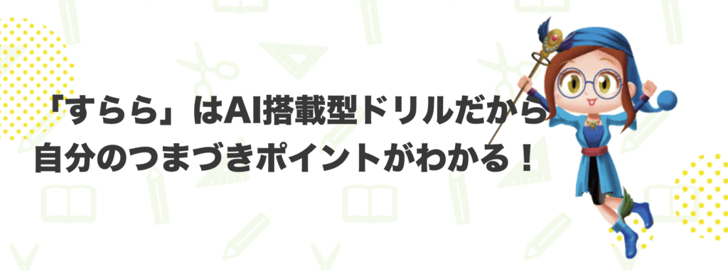 すららはAI搭載型ドリルだから自分のつまづきポイントがわかる!