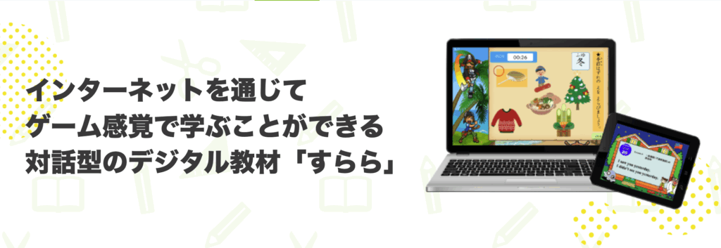 インターネットを通じてゲーム感覚で学ぶことができる対話方のデジタル教材「すらら」