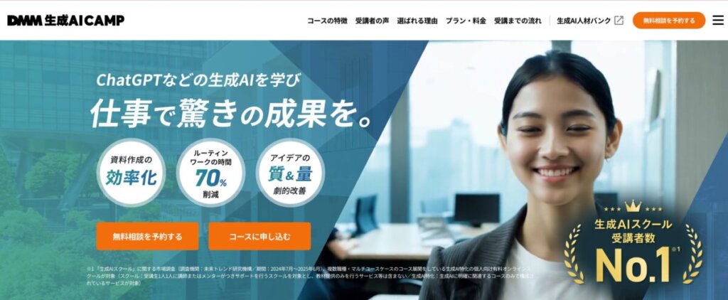 DMM 生成AI CAMP公式サイトより引用