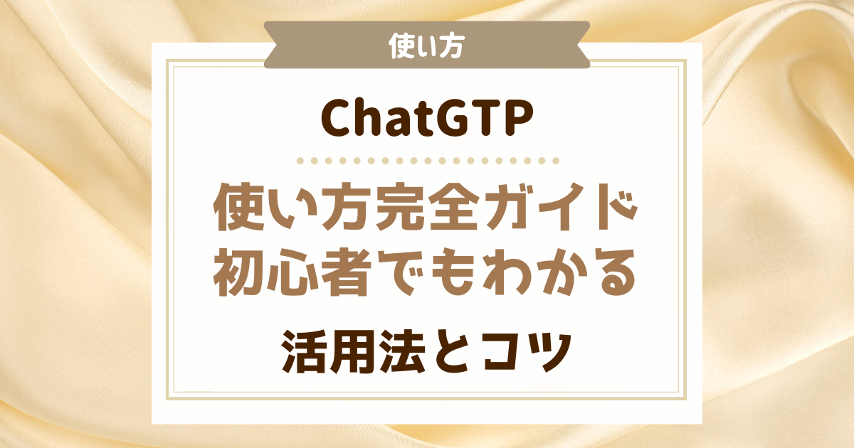 チャットGPT 使い方完全ガイド｜初心者でもわかる活用法とコツ