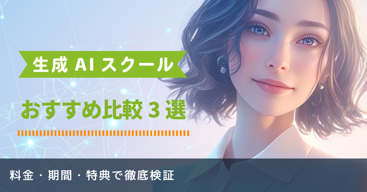 生成AIスクールのおすすめ比較3選｜料金・期間・特典で徹底検証