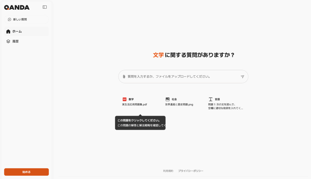 qanda ai 公式サイトより引用
