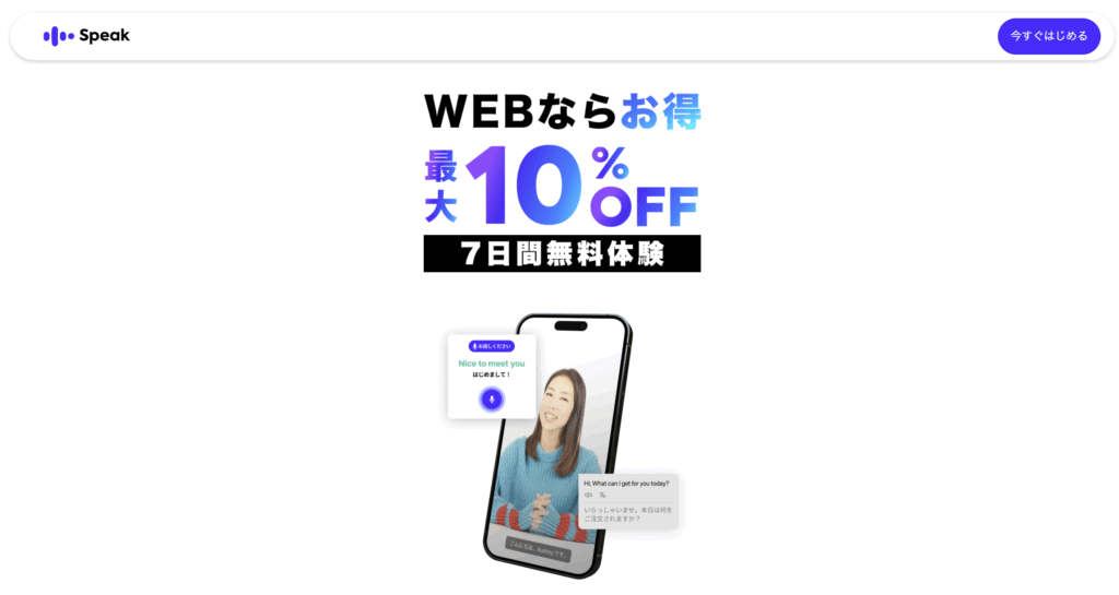 Speak 英会話 公式サイトキャプチャ