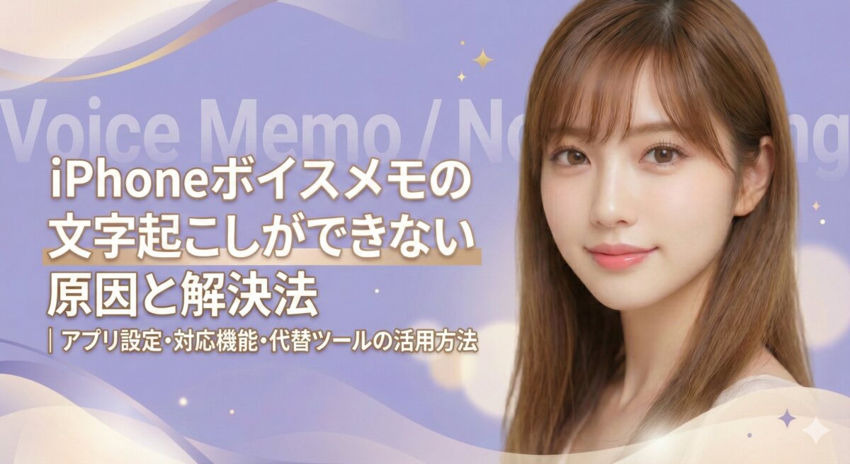 Same woman, slight natural variation (head tilt, gentle smile). Photorealistic, feminine, clean. Composition: Woman centered. Background: solid lavender field + abstract curved layers + gentle pastel blur + soft ambient haze + creamy dreamy highlight. Subtle gold particles ✧ scattered elegantly. Semi-transparent background typography: “Voice Memo / Not Working”. Typography: Main text in white with champagne gold outline. Add clearly: 「iPhoneボイスメモの文字起こしができない原因と解決法|アプリ設定・対応機能・代替ツールの活用方法」