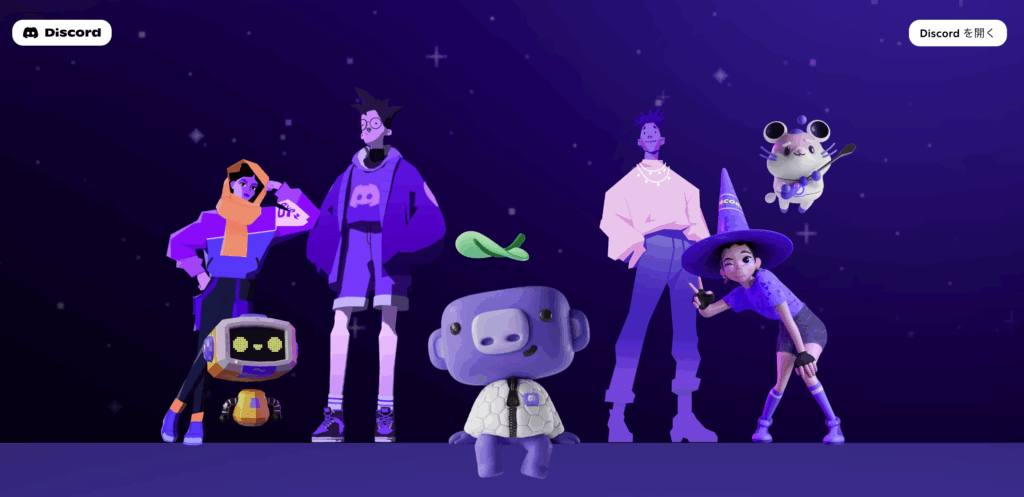 Discord 公式サイトより引用