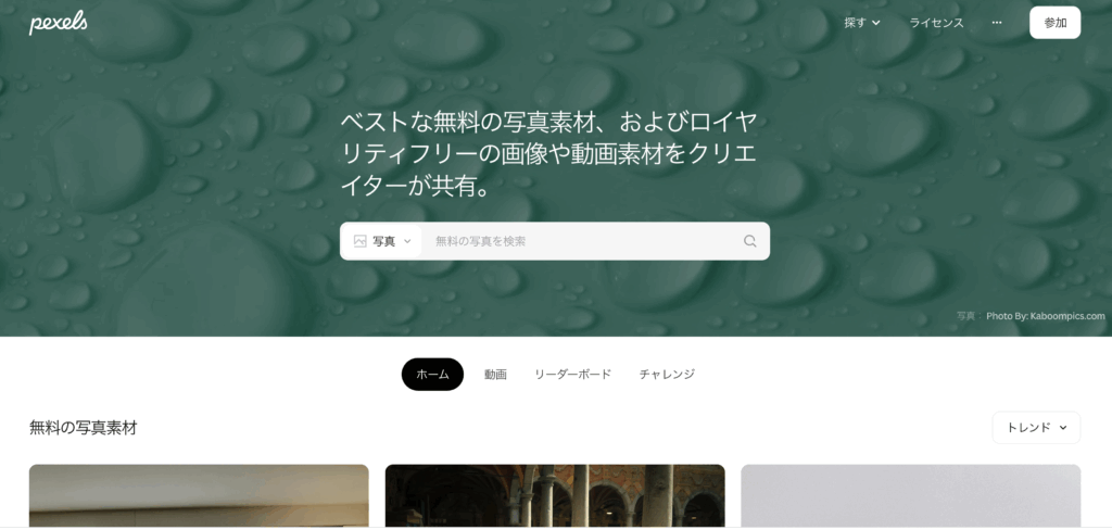 Pexels 公式サイトより引用