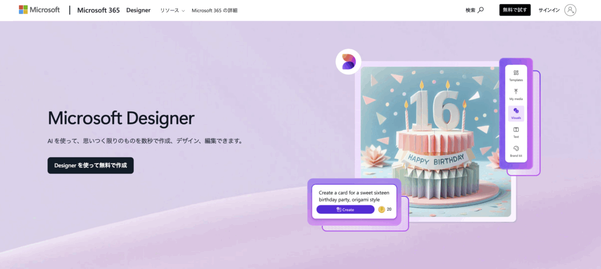 マイクロソフトデザイナーの公式サイトより引用