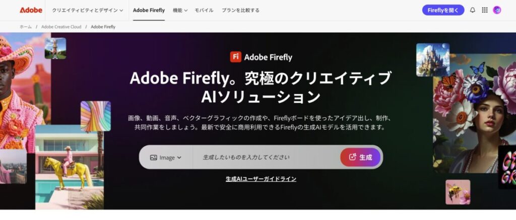 adobe fire fly 公式サイトから引用