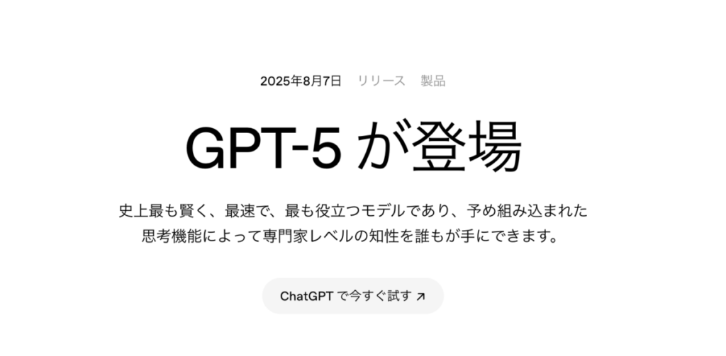 ChatGPT５ 公式サイトから引用