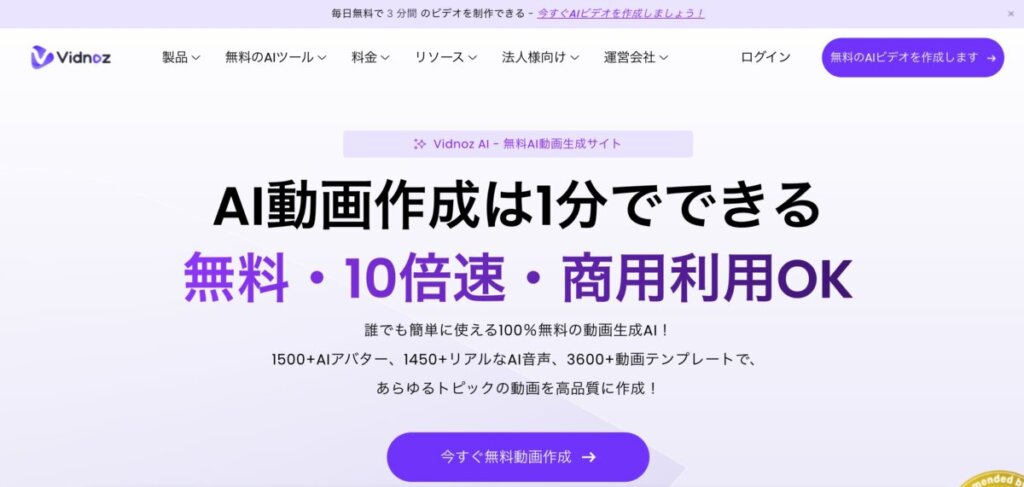 Vidnoz AI公式サイトより引用