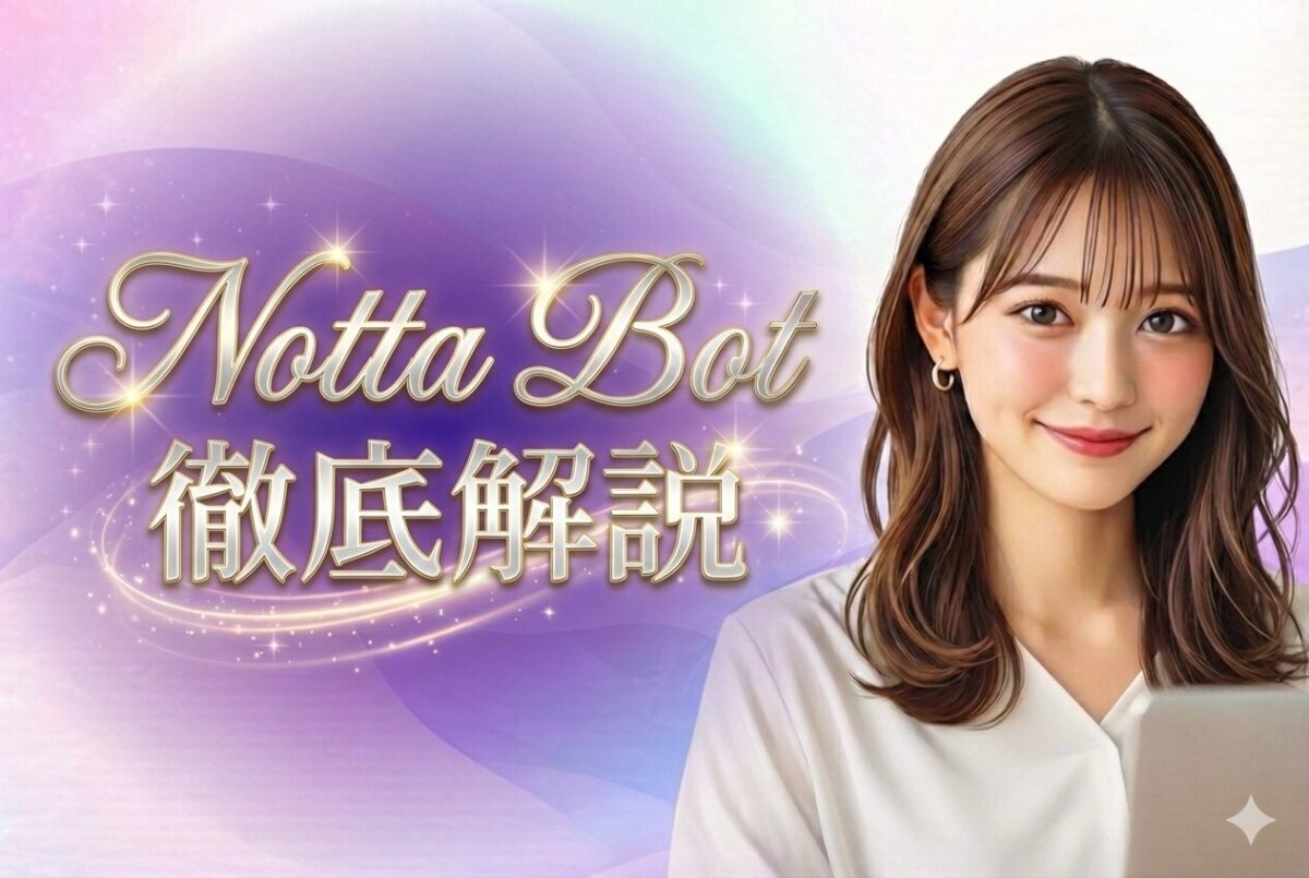 Notta Bot 徹底解説