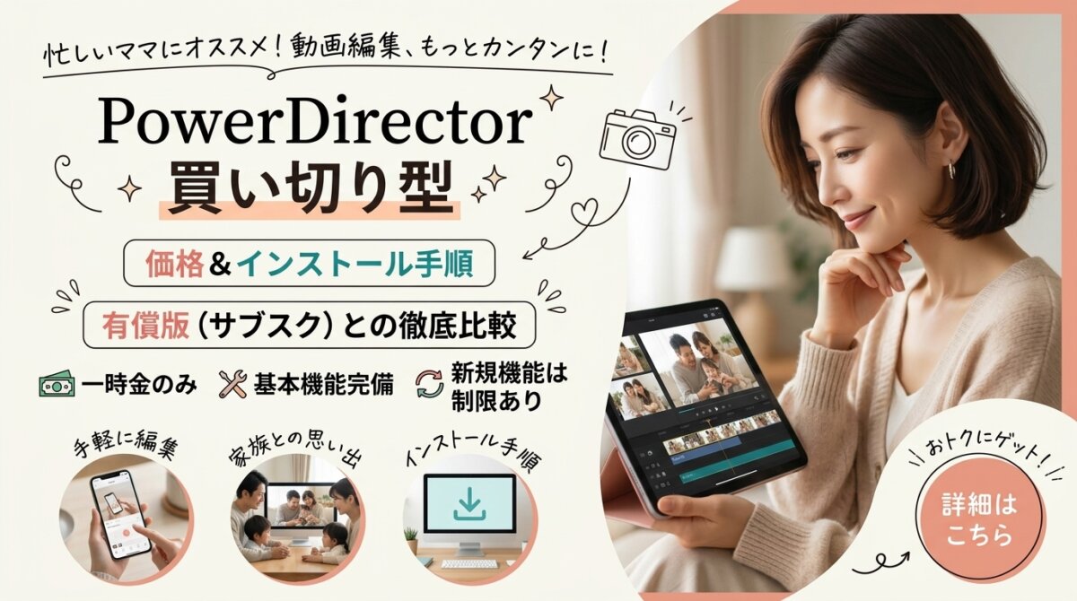 PowerDirectorの買い切り｜料金・導入手順と有料版比較
