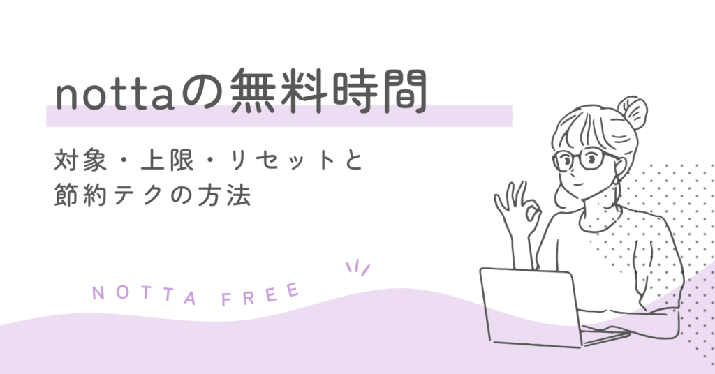 nottaの無料時間｜対象・上限・リセットと節約テクの方法