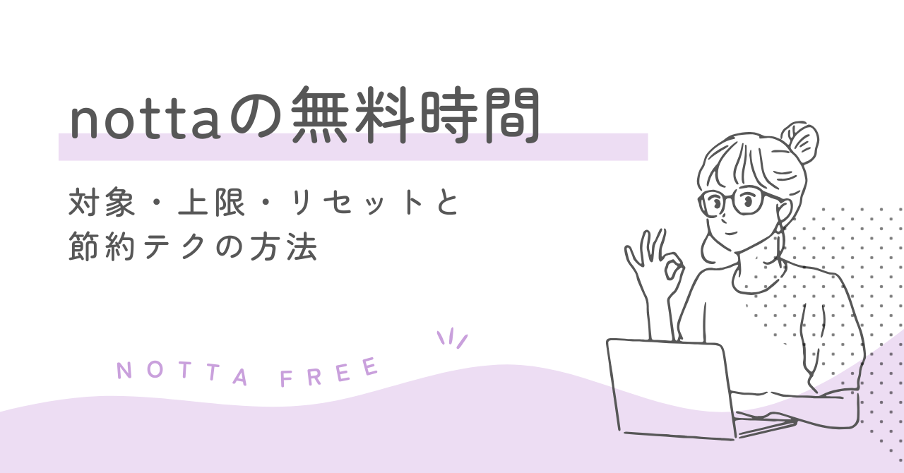 nottaの無料時間｜対象・上限・リセットと節約テクの方法