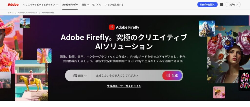 Adobe Firefly 公式サイトから引用
