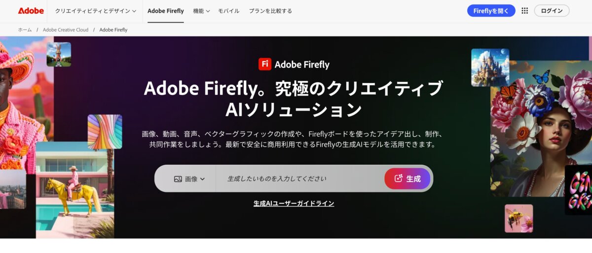 Adobe Firefly 公式サイトから引用
