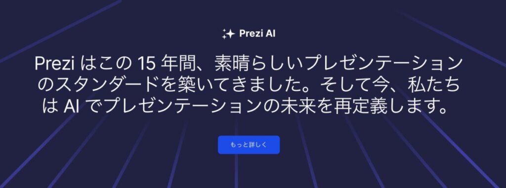 Prezi AI 公式サイトから引用